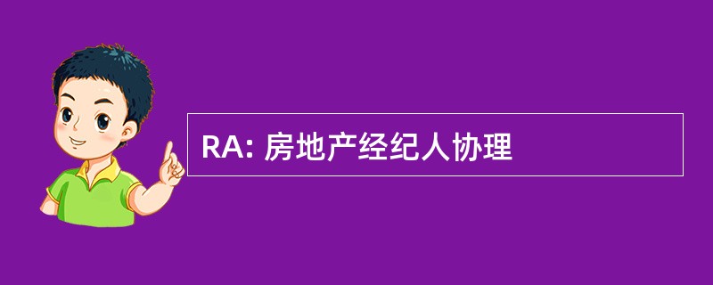 RA: 房地产经纪人协理