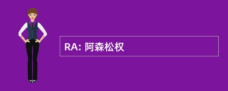 RA: 阿森松权