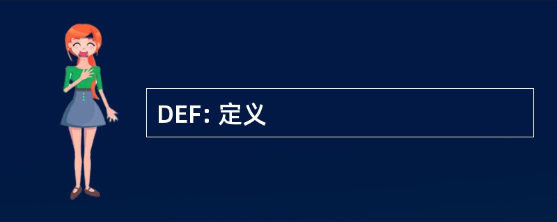 DEF: 定义