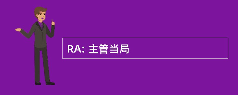 RA: 主管当局