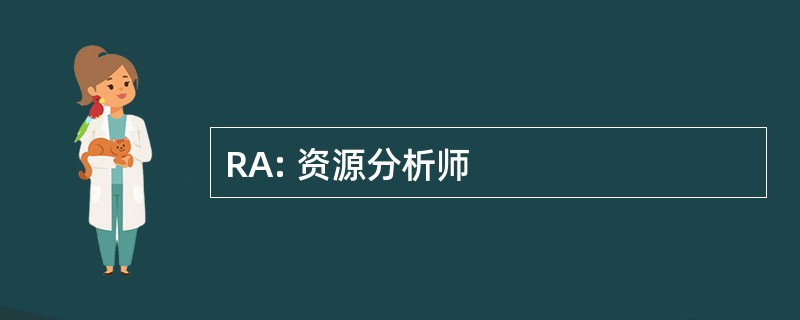 RA: 资源分析师