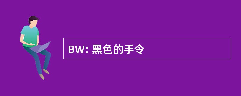 BW: 黑色的手令