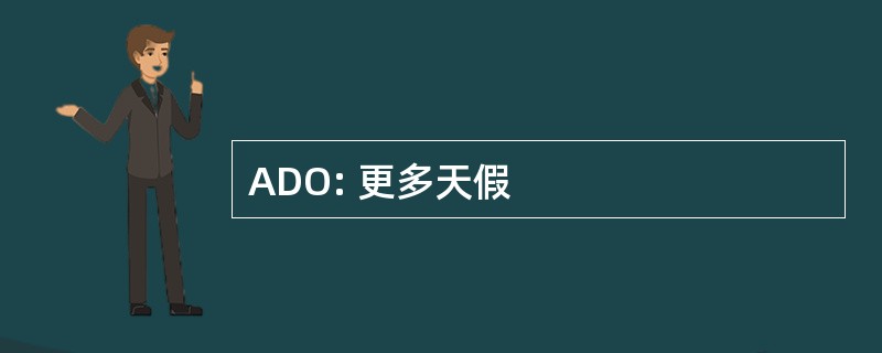 ADO: 更多天假