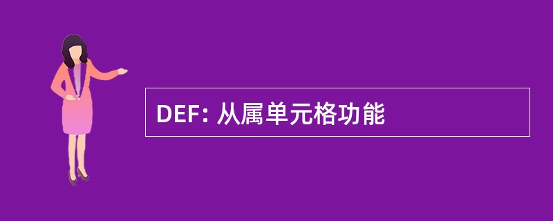 DEF: 从属单元格功能