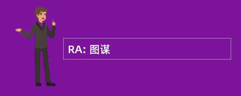 RA: 图谋