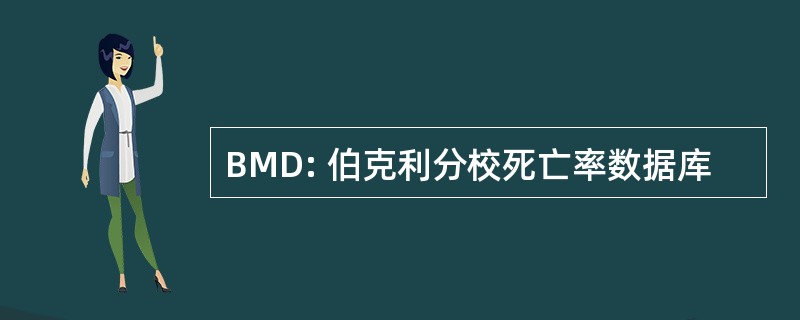 BMD: 伯克利分校死亡率数据库