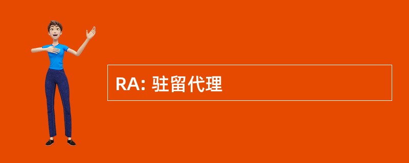 RA: 驻留代理