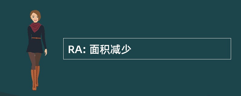 RA: 面积减少