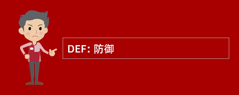 DEF: 防御