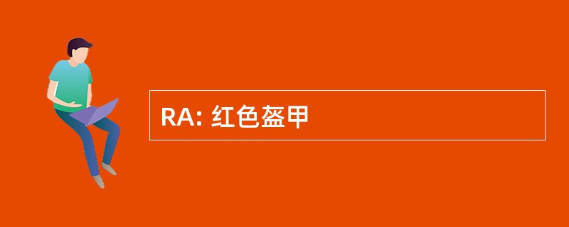 RA: 红色盔甲