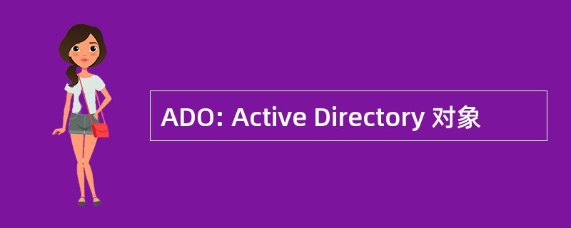 ADO: Active Directory 对象