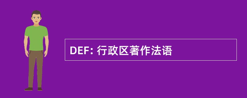 DEF: 行政区著作法语