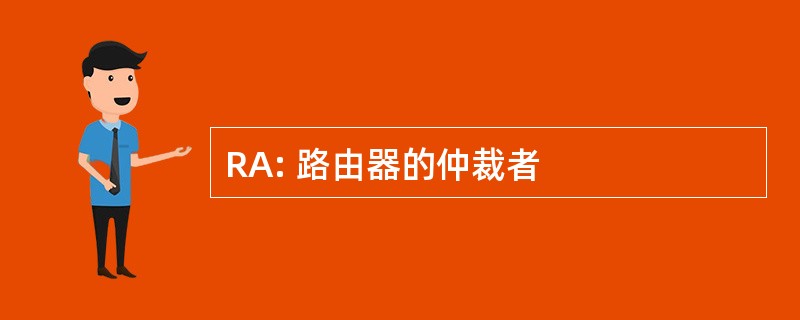 RA: 路由器的仲裁者