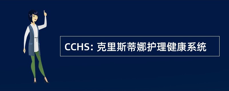 CCHS: 克里斯蒂娜护理健康系统