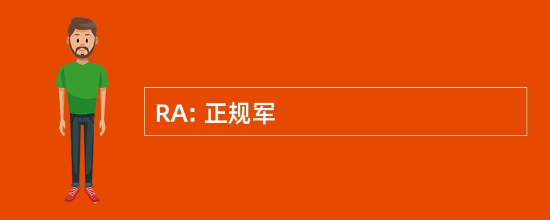 RA: 正规军