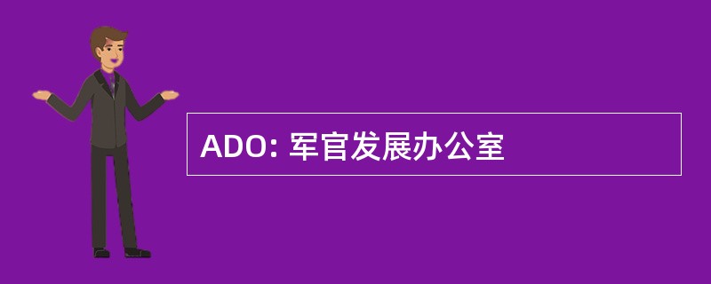 ADO: 军官发展办公室