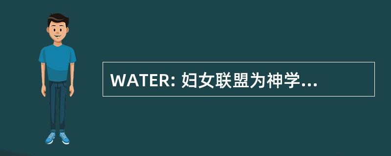 WATER: 妇女联盟为神学、 伦理学和仪式