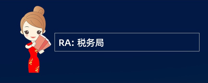 RA: 税务局