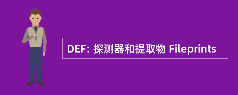 DEF: 探测器和提取物 Fileprints