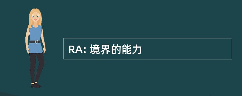 RA: 境界的能力