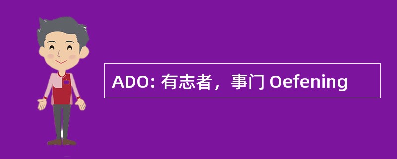 ADO: 有志者，事门 Oefening