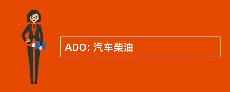 ADO: 汽车柴油