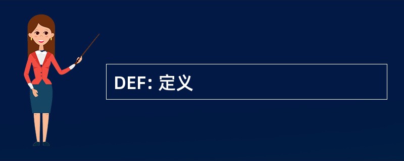 DEF: 定义