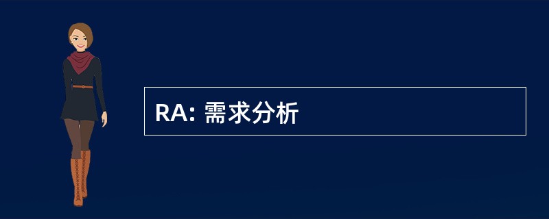 RA: 需求分析