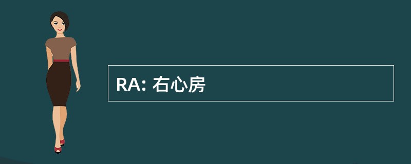 RA: 右心房