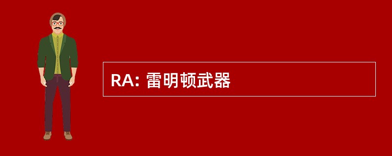 RA: 雷明顿武器