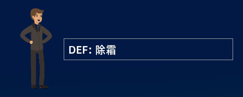 DEF: 除霜