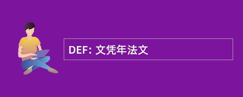 DEF: 文凭年法文