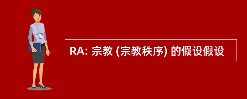 RA: 宗教 (宗教秩序) 的假设假设