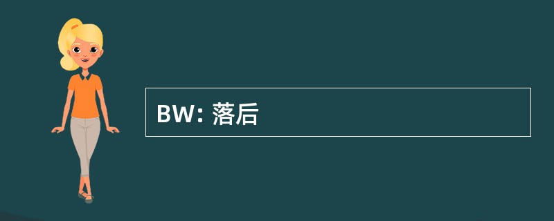 BW: 落后