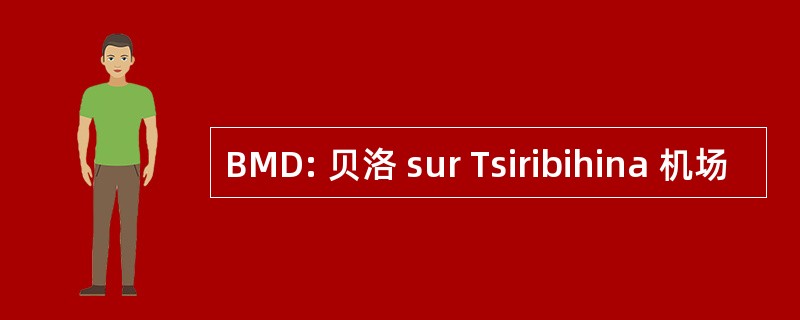 BMD: 贝洛 sur Tsiribihina 机场