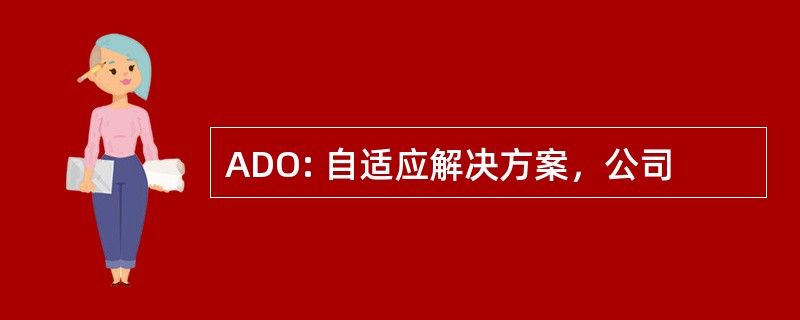 ADO: 自适应解决方案，公司