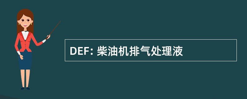 DEF: 柴油机排气处理液