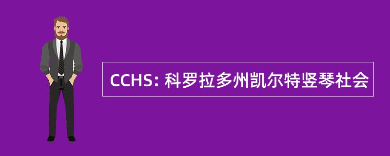 CCHS: 科罗拉多州凯尔特竖琴社会