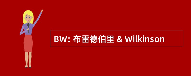 BW: 布雷德伯里 & Wilkinson