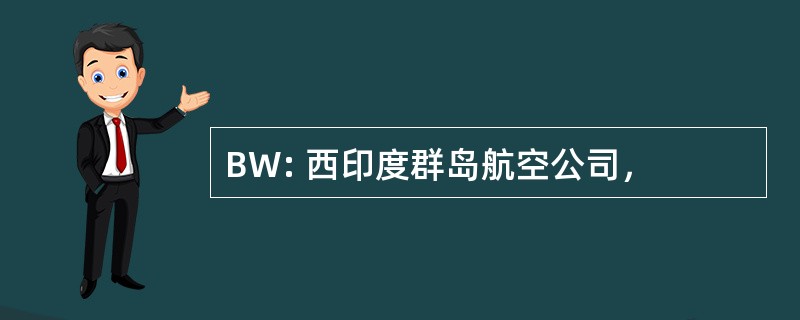 BW: 西印度群岛航空公司，