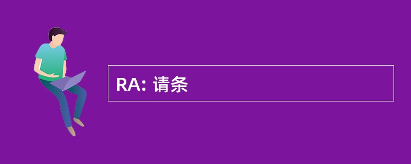 RA: 请条