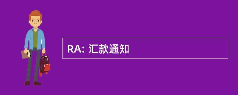 RA: 汇款通知