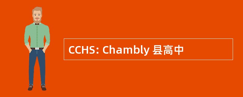 CCHS: Chambly 县高中