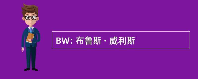 BW: 布鲁斯 · 威利斯