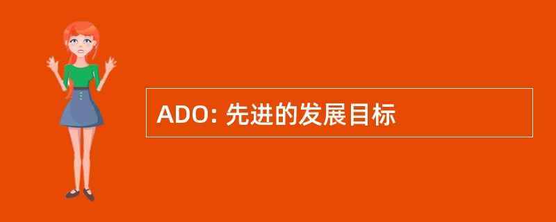 ADO: 先进的发展目标