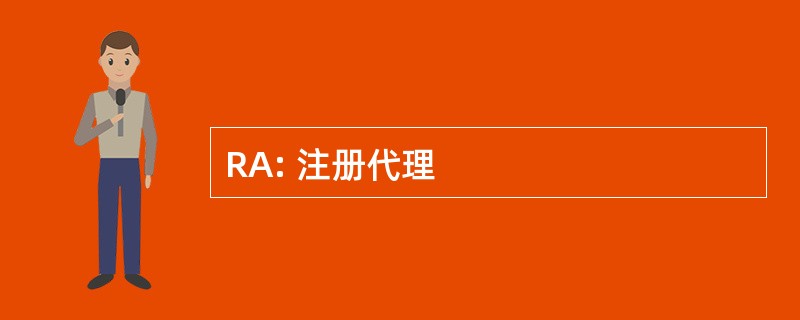 RA: 注册代理