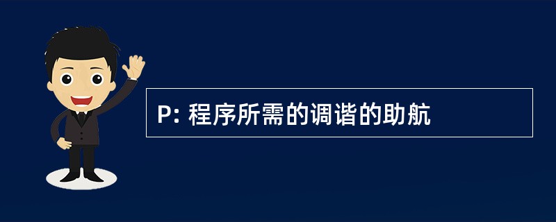 P: 程序所需的调谐的助航