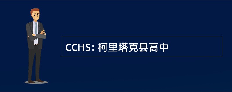 CCHS: 柯里塔克县高中