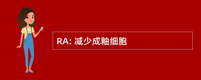 RA: 减少成釉细胞