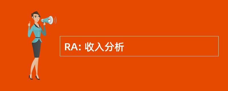 RA: 收入分析